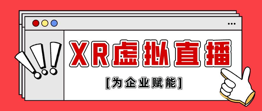 XR虛擬直播